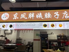 -东凤老字号腰子店