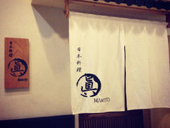 iphone_upload_pic-眞日本料理