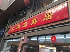 -大洋海鲜居·海鲜特色菜(墟沟海鲜美食城店)