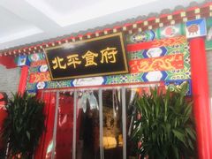 门面-北平食府(马鞍山路店)