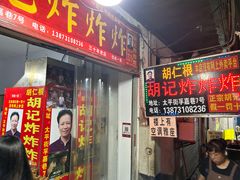 -胡仁根胡记炸炸炸