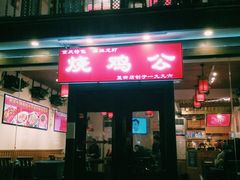 门面-重庆烧鸡公火锅(簋街店)