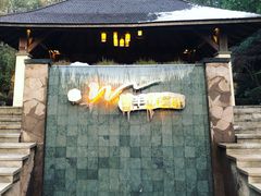 -天目湖涵田半山温泉