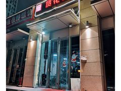 门面-贤花饭店(凯德店)