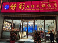 门面-好彩海鲜火锅饭店(银河百老汇店)