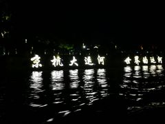 -运河游船(武林门码头)