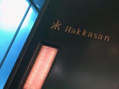 -客家山
