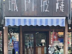 门面-城门披萨