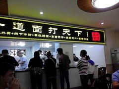 门面-王菊美食街·王菊面馆(总店)