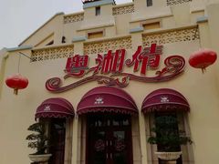 门面-粤湘情(珠海海泉湾店)