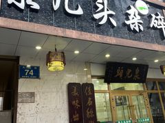 -泉儿头杂碎·清真(城东总店)