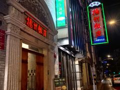 -扬州饭店(南京东路店)