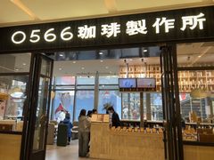 -0566咖啡製作所(陆家嘴中心店)