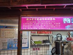 -锦泓老字号猪脏粉(东联大厦店)