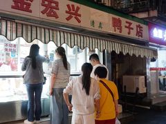 -清真·金宏兴鸭子店(明瓦廊店)