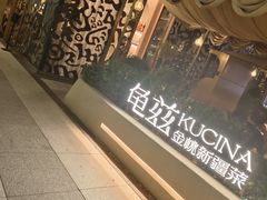 -龟兹KUCINA·新疆菜(前滩L+PLAZA店)