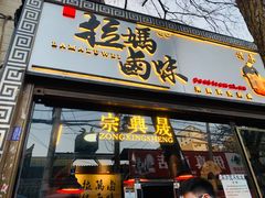 门面-清真拉妈卤味(回民街店)