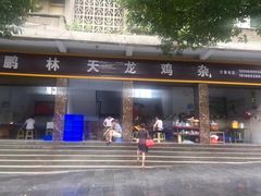 门面-鹏林天龙鸡杂
