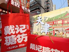 -戴记糖坊(西马路店)