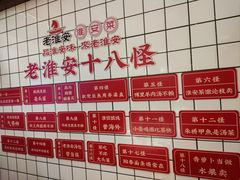 -老淮安·淮安菜(淮阴区店)