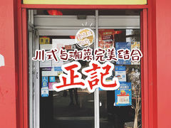 -正记湘菜馆
