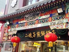 门面-清真·二嫂子煎饼果子(鼓楼旗舰形象店)