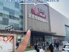 -北京华联购物中心(天通苑店)