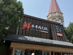 -乔先生涮肉·鲜活牛羊肉火锅(塘沽店)