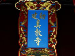 明永乐“敕建”匾额-松江清真寺