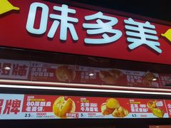 -味多美蛋糕(双合地铁店)