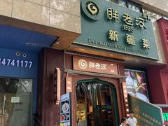 -胖老汉椒麻鸡清真新疆菜(西御街店)