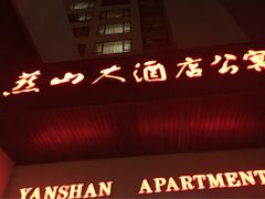 -燕山大酒店