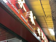 门面-百家春好德来姜母鸭
