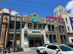 -哈啾嗨·新概念蒙餐(红星新城店)