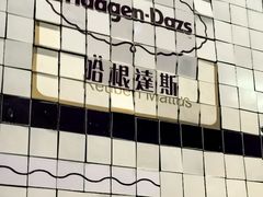 -哈根达斯(天河城店)