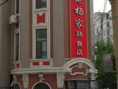 -老杨家熟食店