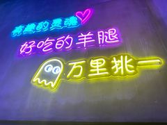 -沪上名羊天下碳烤羊腿•东北烧烤•小龙虾(浦东直营总店)