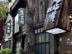-老三样·旧食新味(万寿宫店)
