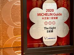 -8餐厅(新葡京酒店)