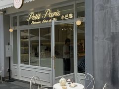 -PETIT PARIS 小巴黎(花园道店)