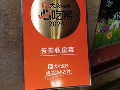 -芳芳私房菜·精做淮扬菜(承德路店)