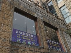 -光明顶山庄