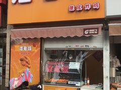 门面-潘老板炸鸡(河西万达店)