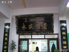 -老白家水盆羊肉