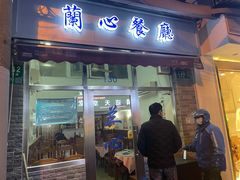 门面-蘭心餐厅(进贤路店)