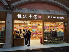 门面-Pastelaria Koi Kei(威尼斯人K12店)