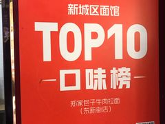 -郑家包子牛肉拉面(尚勤路店)