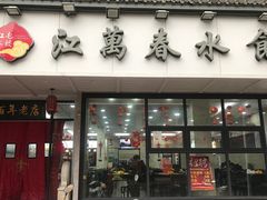 -江万春水饺(安庆总店)