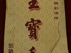 -王宝和酒家(黄浦店)