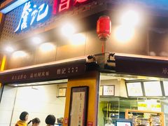 门面-詹记桃酥(宿州路店)